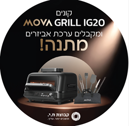 סיר טיגון באוויר חם משולב גריל MOVA מובה דגם IG20 PRO VERSA MASTER