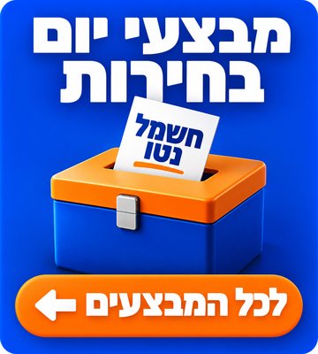 מבצעי בחירות 2026