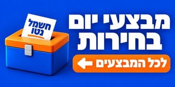 מבצעי בחירות 2026