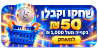 שחקו וקבלו 50 ₪ בקנייה מעל 1,000 ₪