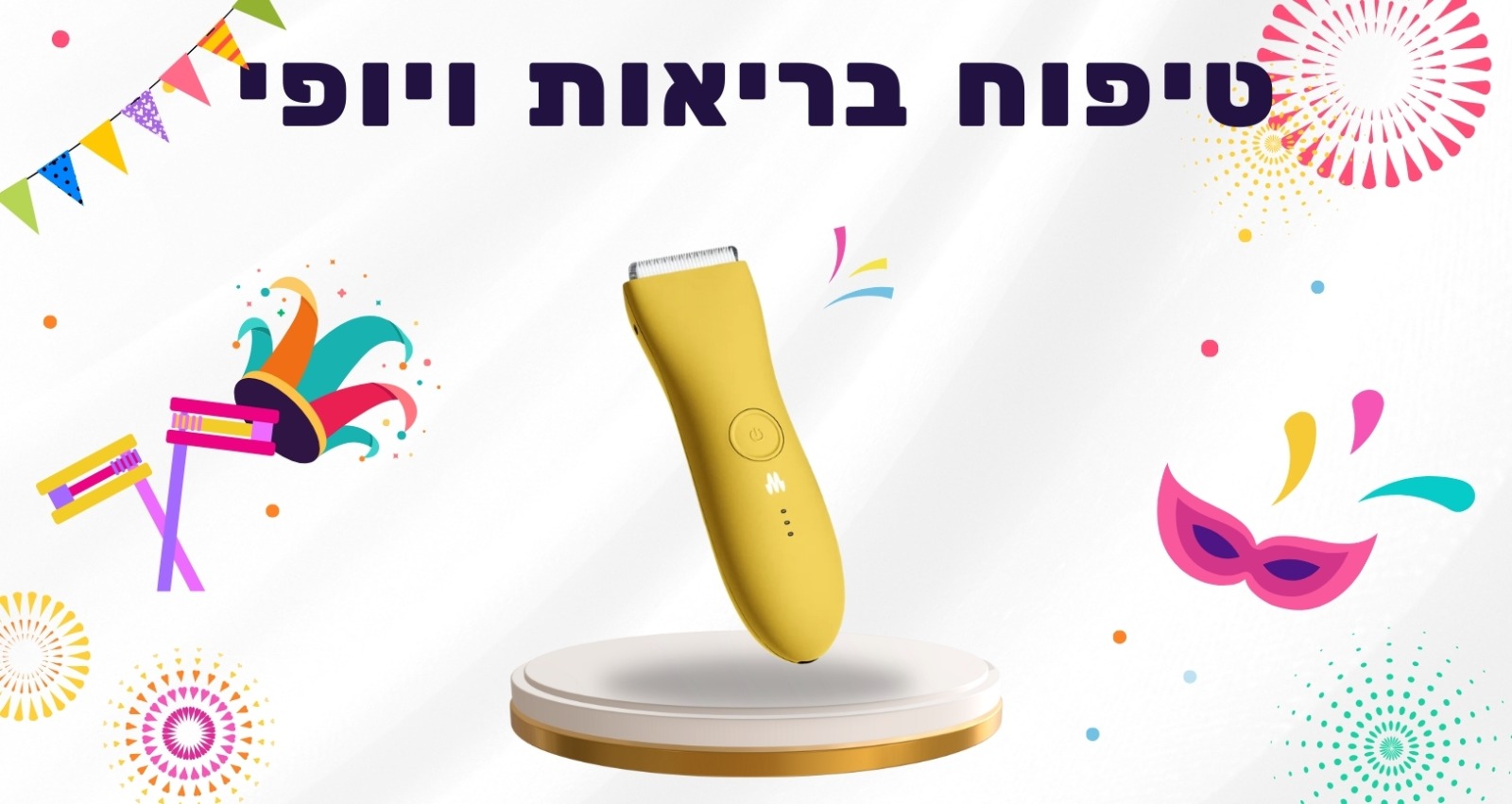 טיפוח ובריאות