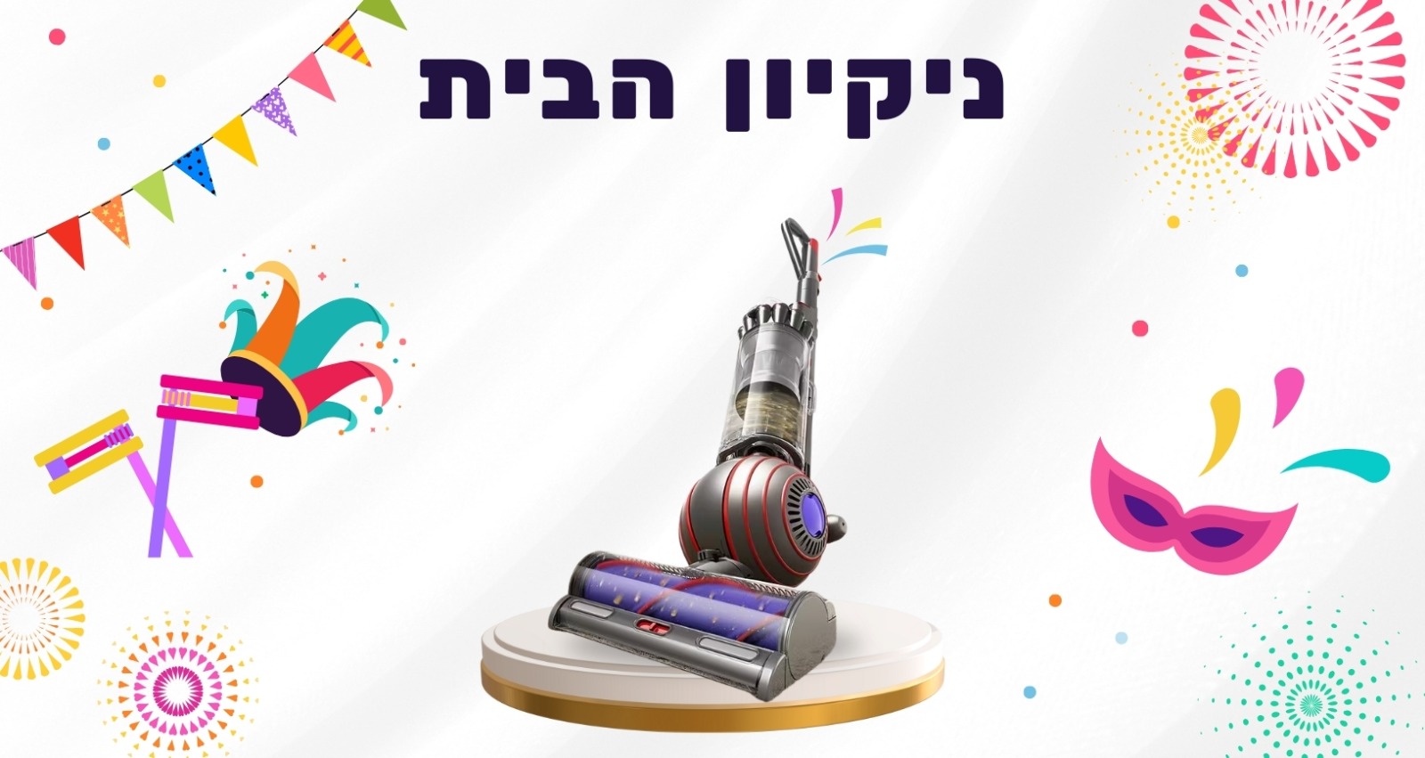 ניקיון הבית