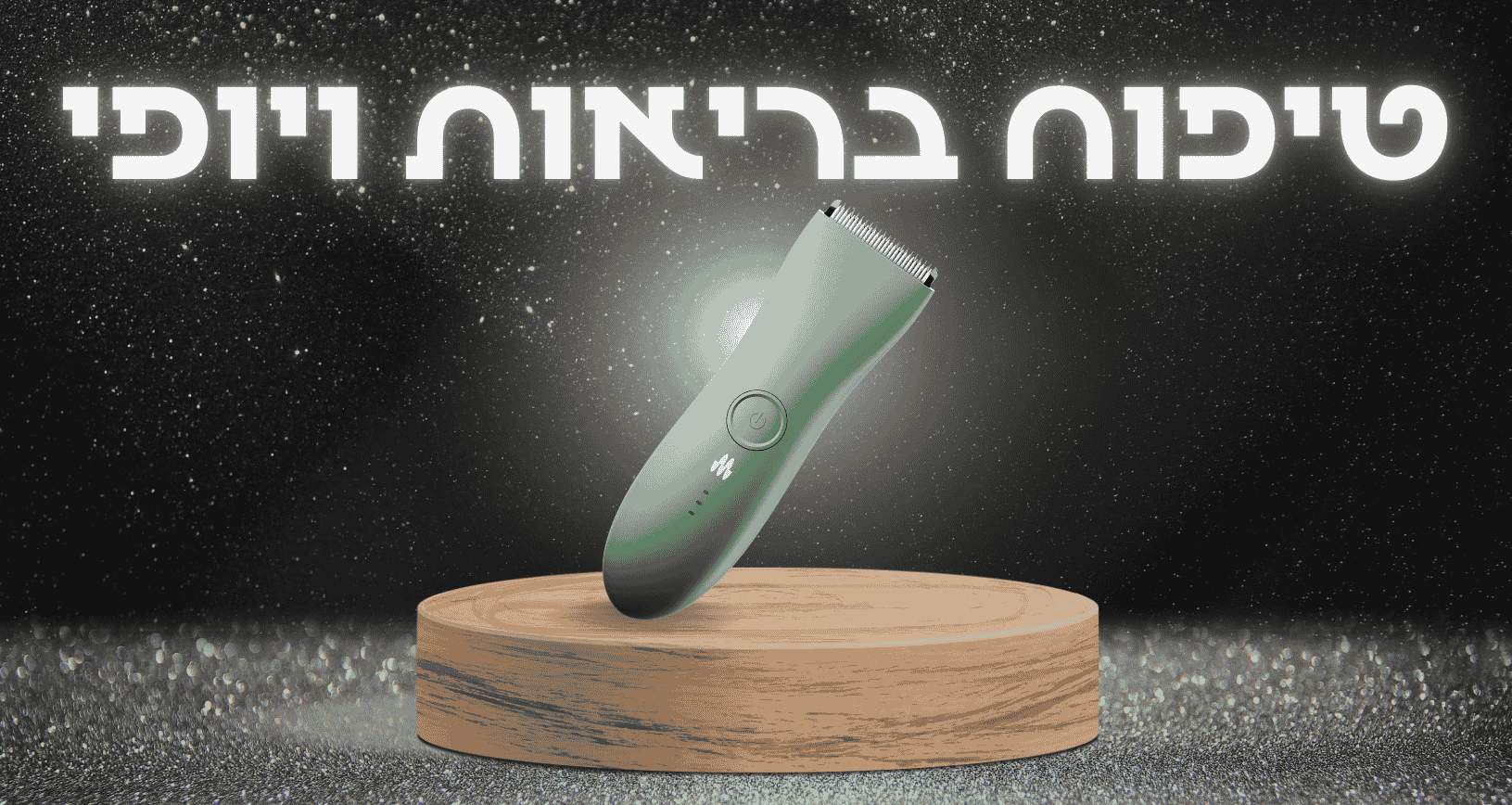 טיפוח ובריאות