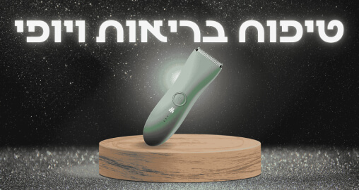 טיפוח ובריאות