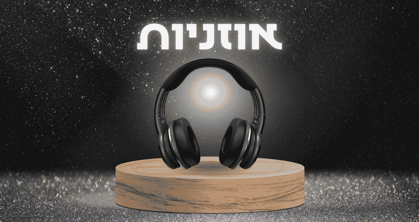 אוזניות