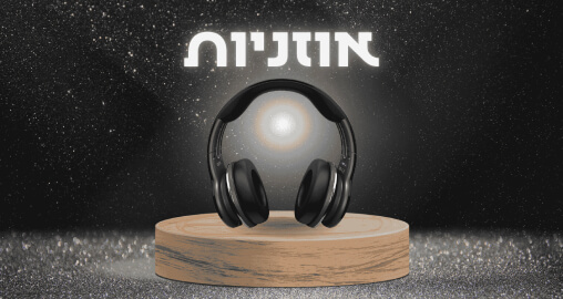 אוזניות