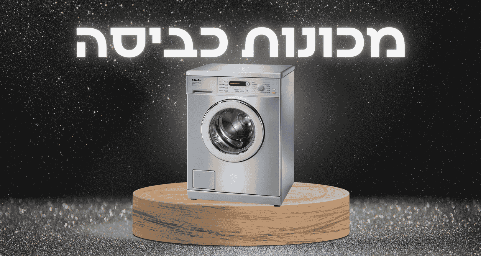 מכונות כביסה
