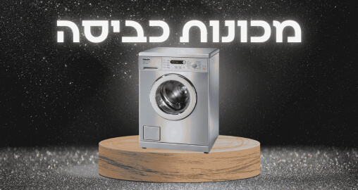 מכונות כביסה