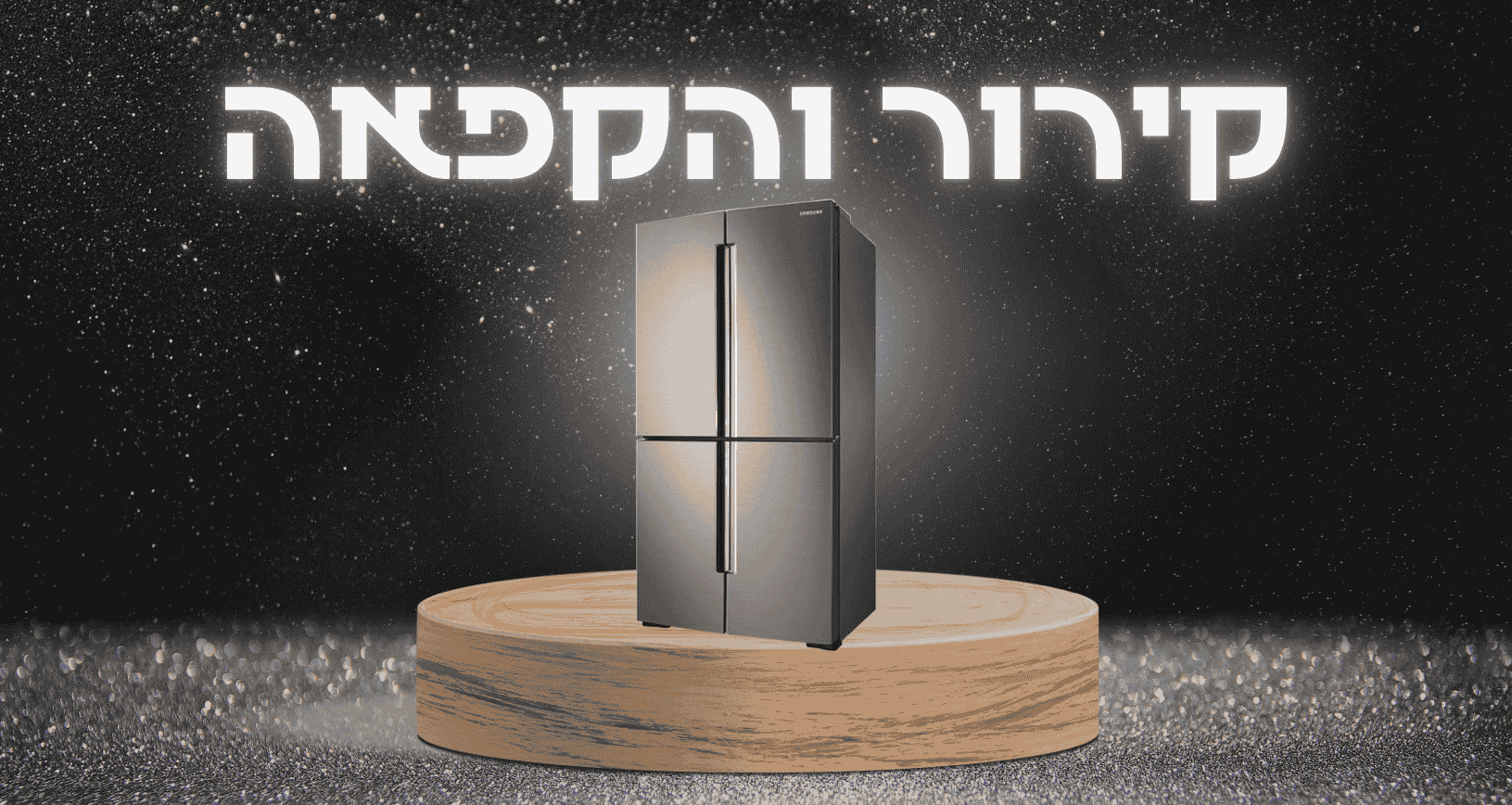 קירור והקפאה