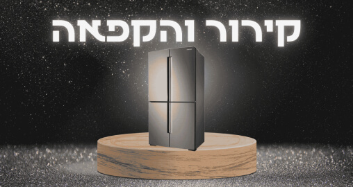 קירור והקפאה