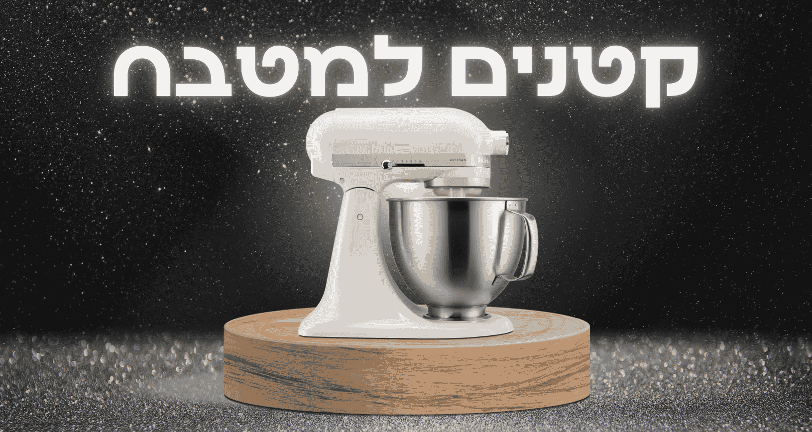 קטנים למטבח