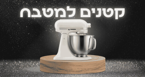 קטנים למטבח