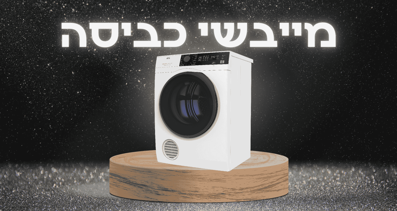 מייבשי כביסה