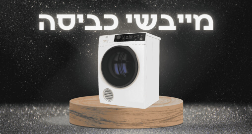 מייבשי כביסה