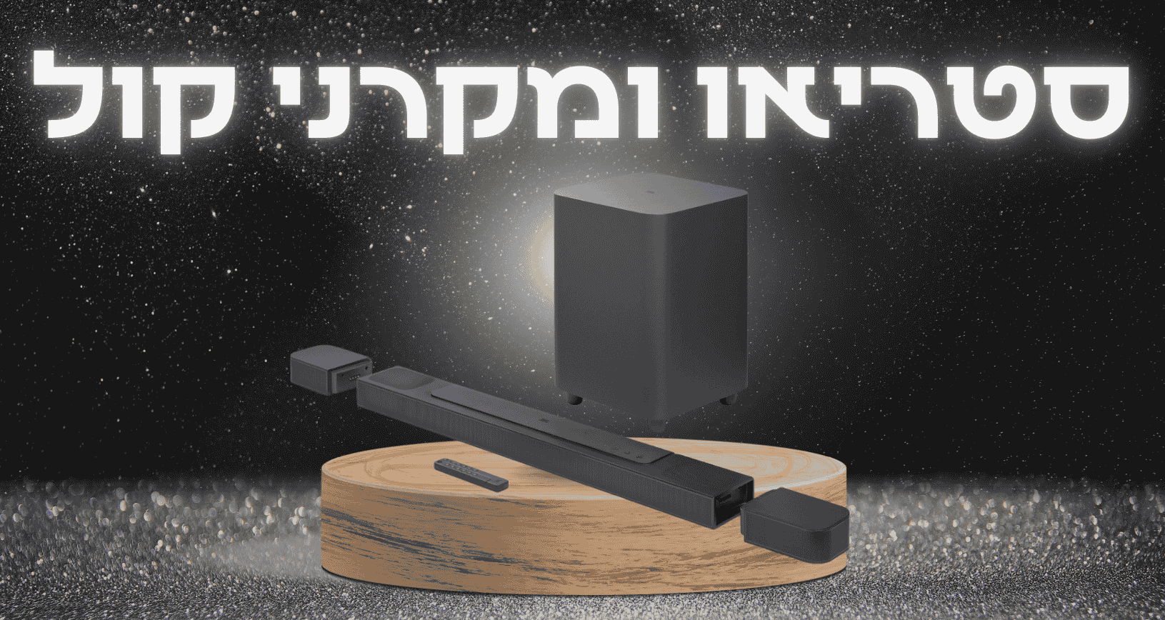 מקרני קול/סאונד-בר