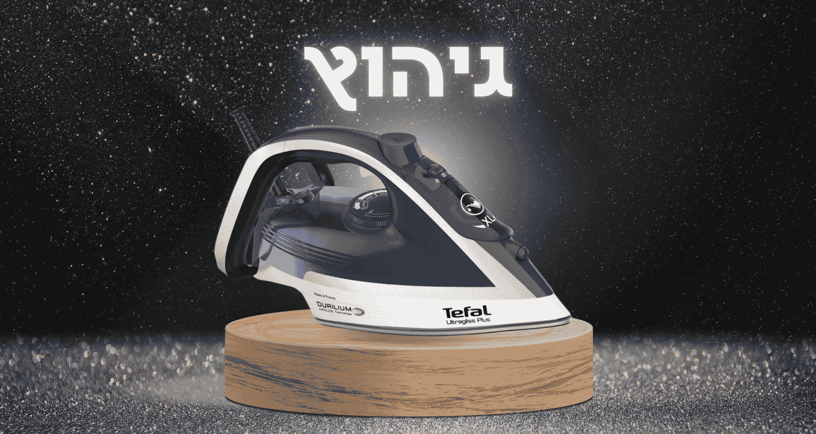 גיהוץ