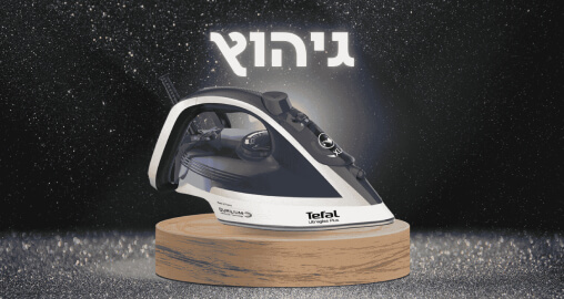 גיהוץ