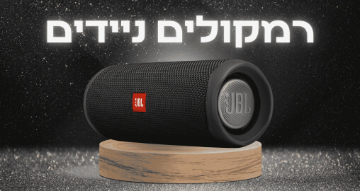 רמקולים ניידים ועגינה