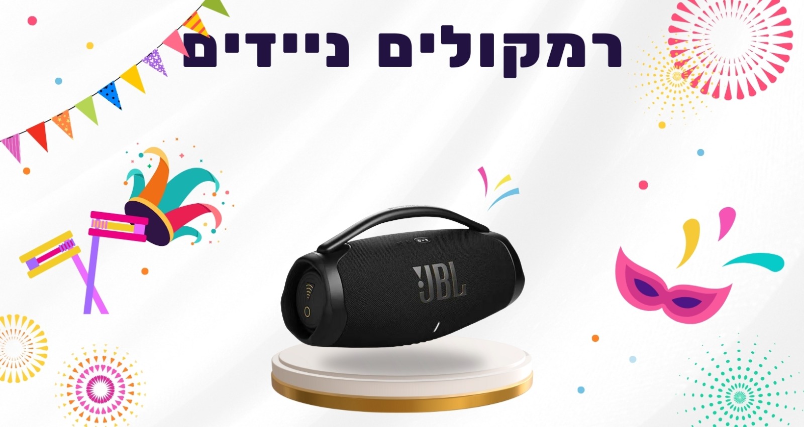 רמקולים ניידים ועגינה