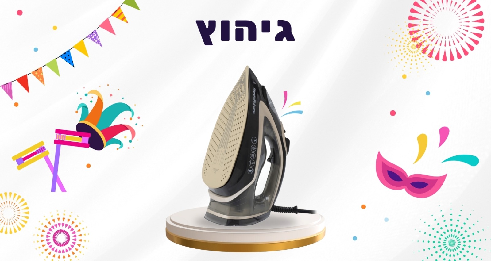 גיהוץ