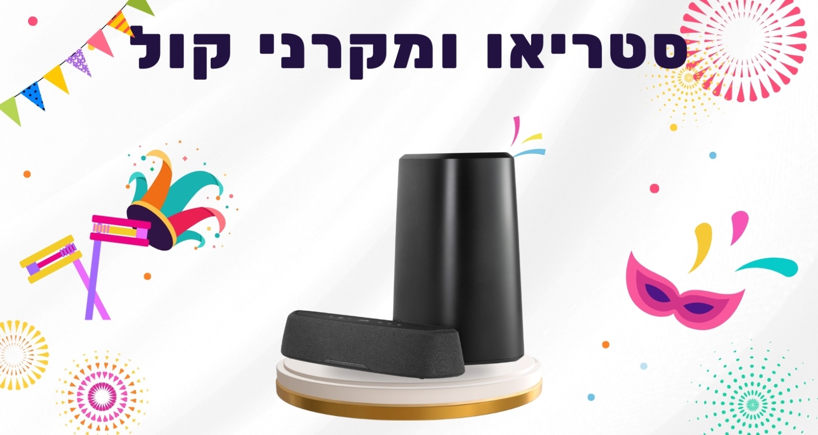 מקרני קול/סאונד-בר