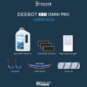 ערכת תחזוקה לשואב רובוטי ECOVACS X11 OMMI PRO אקווקס דגם 14423001