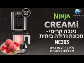 מכונת גלידה ביתית מבית NINJA נינג'ה דגם CREAMI NC303