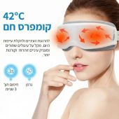 מסאז`ר עיניים חכם עם חימום ורטט MEDICS CARE מדיקסקייר דגם MC325A