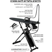 מערכת גיהוץ מתקדמת מבית LAURASTAR לאורהסטאר דגם SMART-U