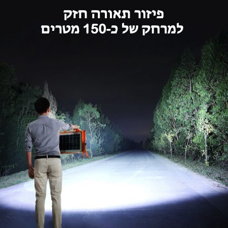 פרוזקטור סולארי קמפינג נייד 150W