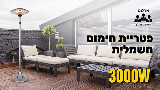 פטריית חימום למרפסת ולגינה ARLENS דגם PHH-3000BS