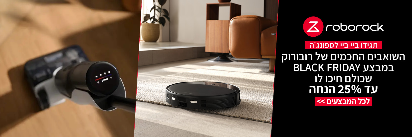 מבצעי Black Friday על שואבי Roborock